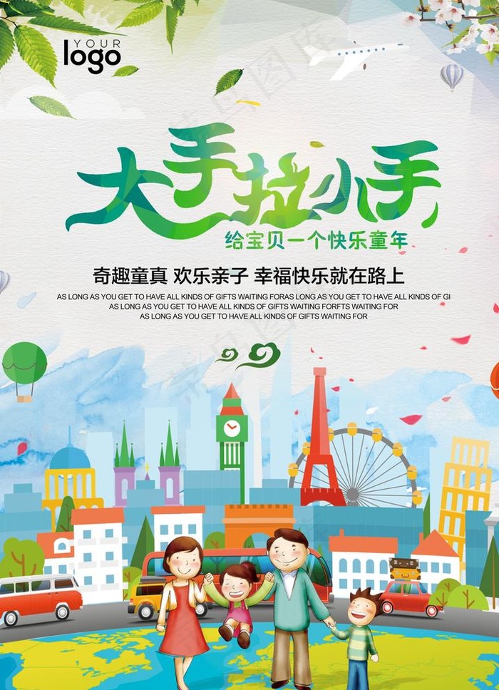 大手拉小手图片(2480X3543(DPI:300))psd模版下载
