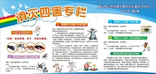 消灭四害专栏图片