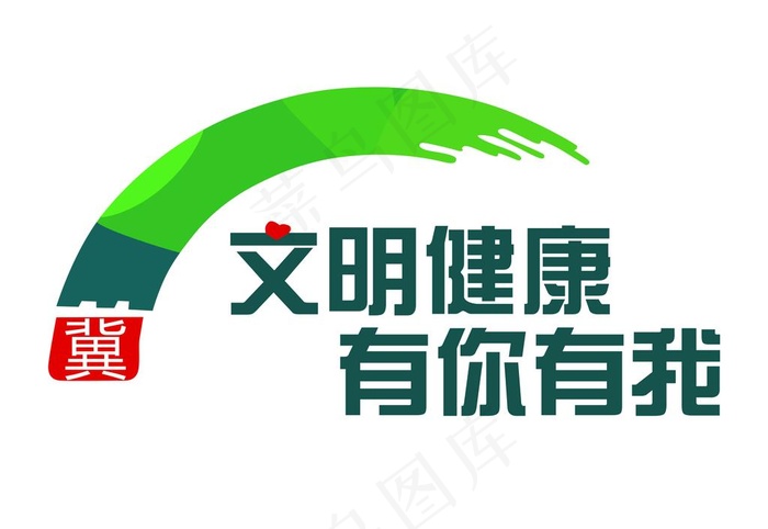 文明健康图片
