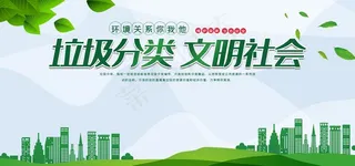 垃圾分类  文明社会图片