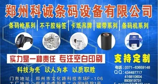 郑州科诚条码设备有限公司图片