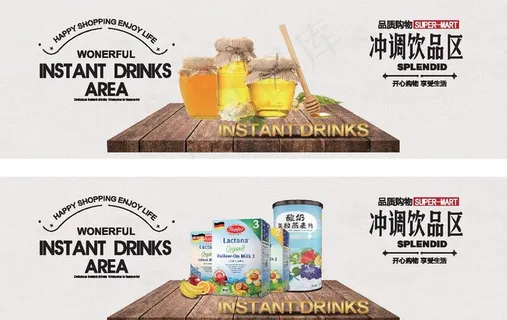 冲调区海报图片