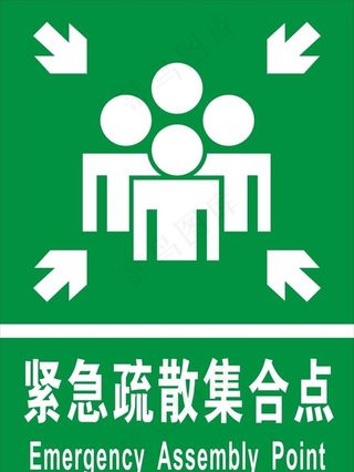 紧急疏散集合点图片