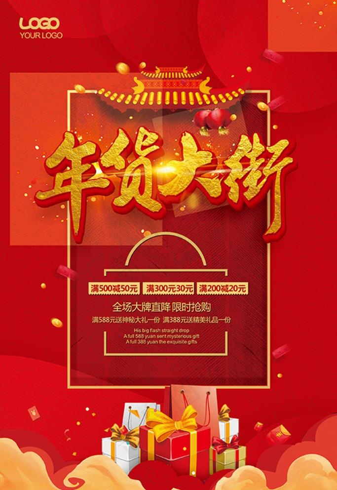 年货海报图片(210X297)cdr矢量模版下载