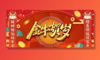 金牛贺岁2021图片