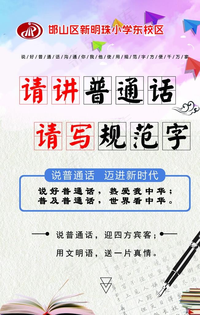 普通话图片(3150X4724(DPI:200))psd模版下载