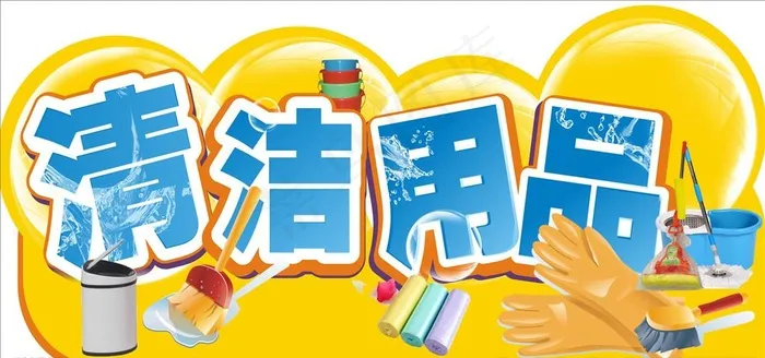 清洁用品图片cdr矢量模版下载