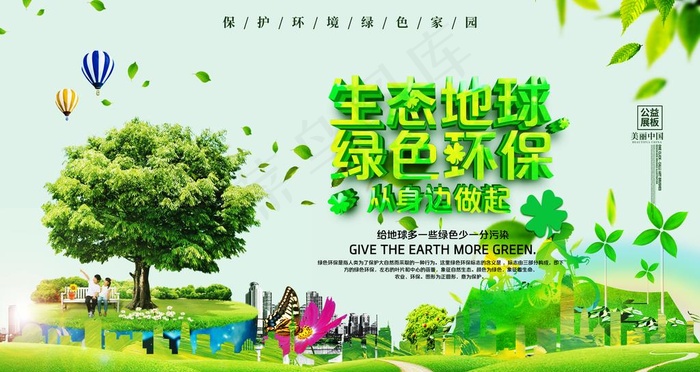 环境保护图片(4724X2657(DPI:150))psd模版下载