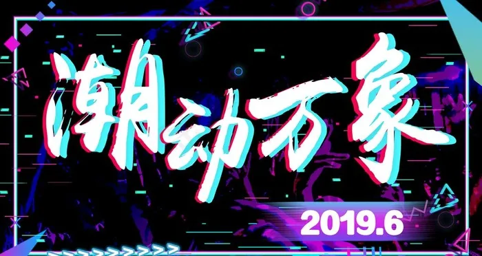 潮动万象图片(3150X1772(DPI:100))psd模版下载