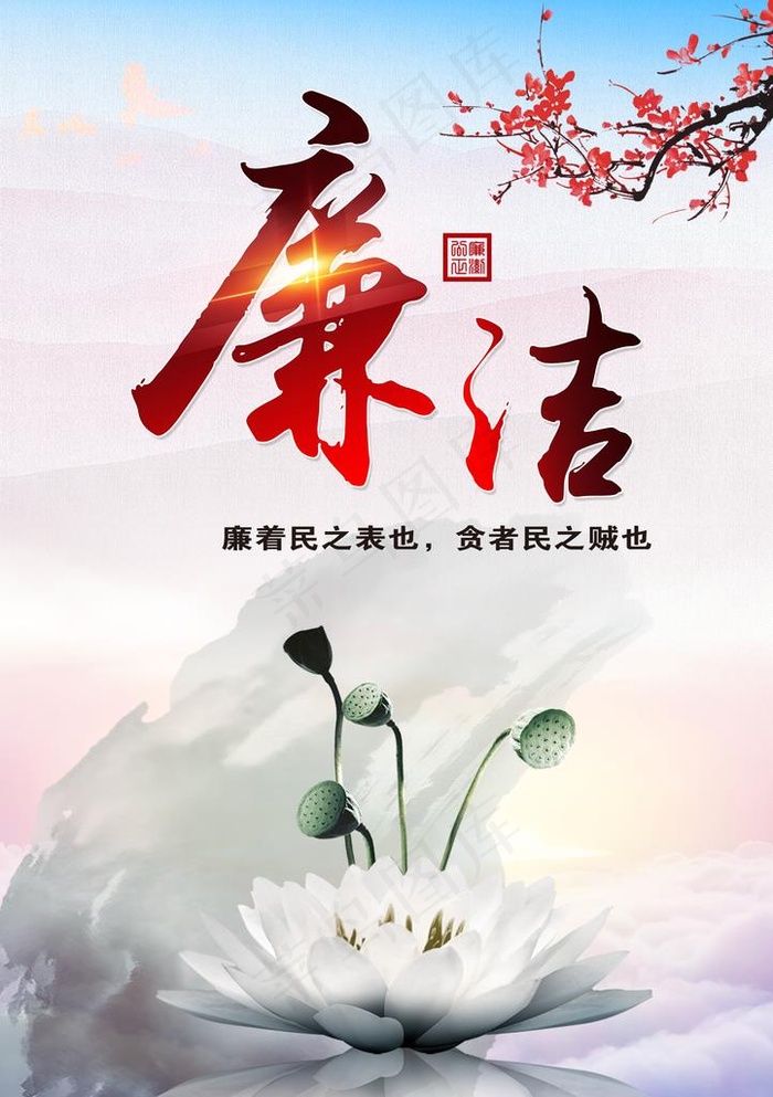 廉洁图片
