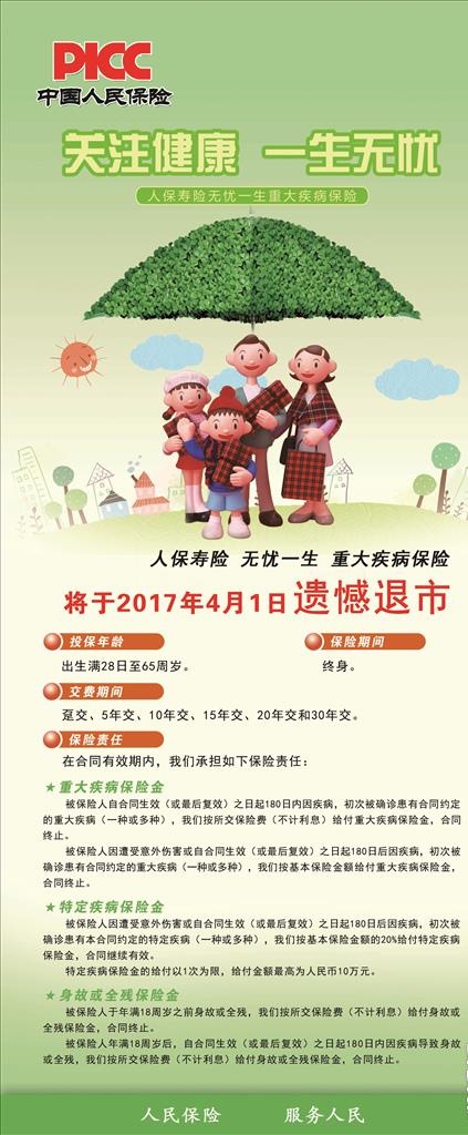 PICC中国人民保险展架易拉宝图片(2520X5670(DPI:80))psd模版下载