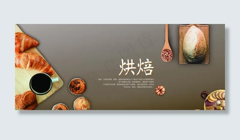 烘焙 面菜鸟图库片(9383X4139(DPI:72))psd模版下载