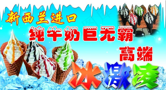 冰淇淋图片(6969X4016(DPI:150))psd模版下载