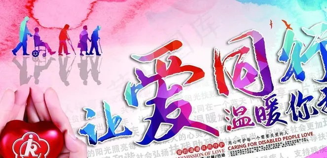 让爱同行  温暖你我图片