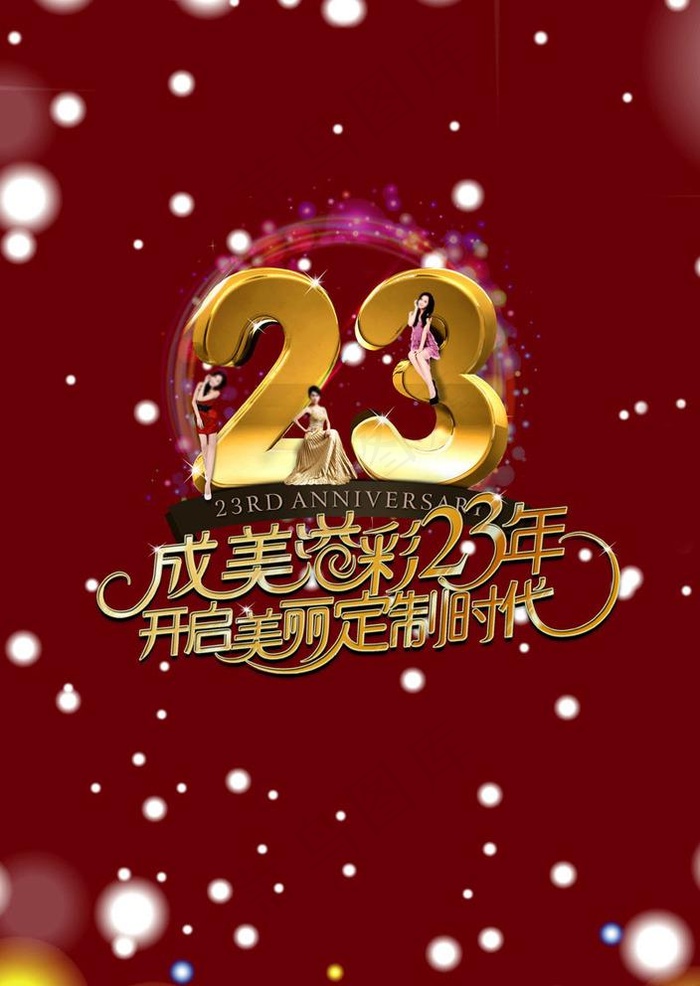 整容23周年庆图片(3247X4724(DPI:300))psd模版下载