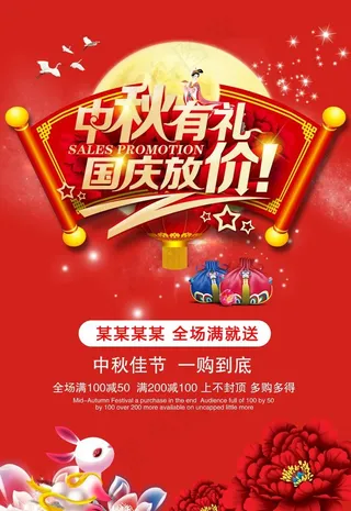 中秋有礼国庆放价海报图片