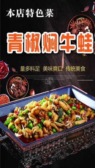 青椒焖牛蛙图片