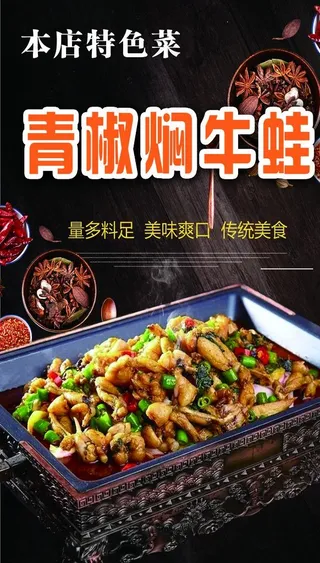青椒焖牛蛙图片