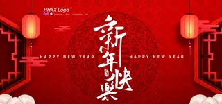 新年图片
