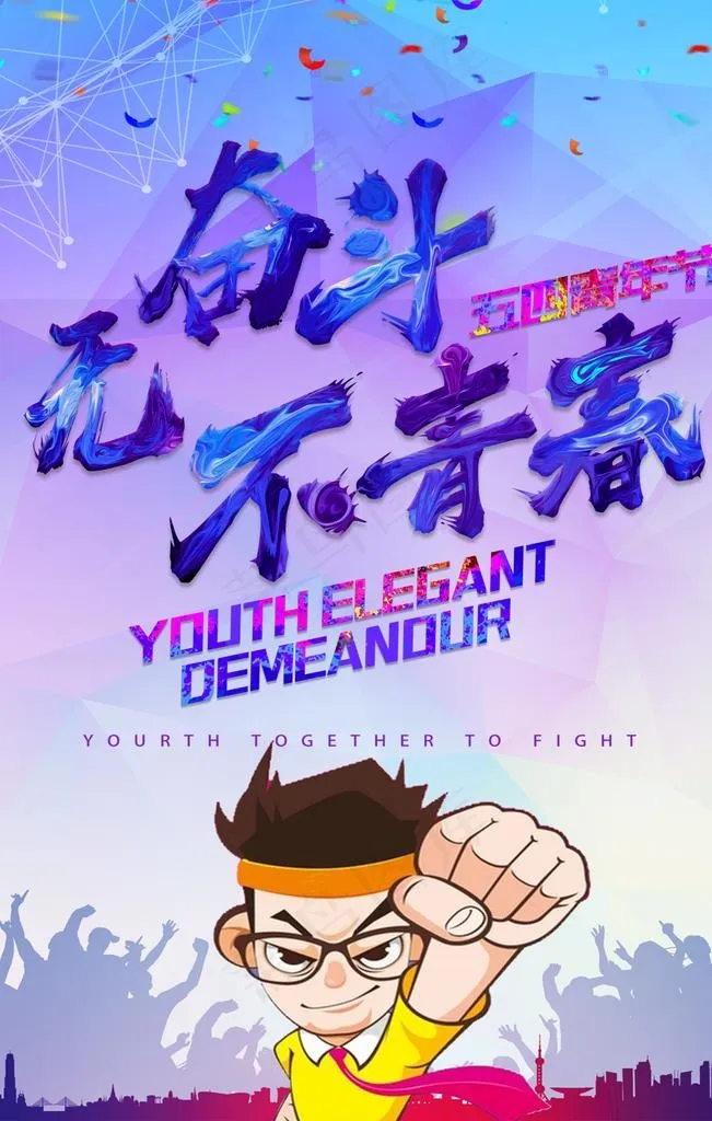 无奋斗不青春图片psd模版下载