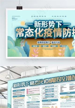 新形势下常态化疫情防控内容宣传图片