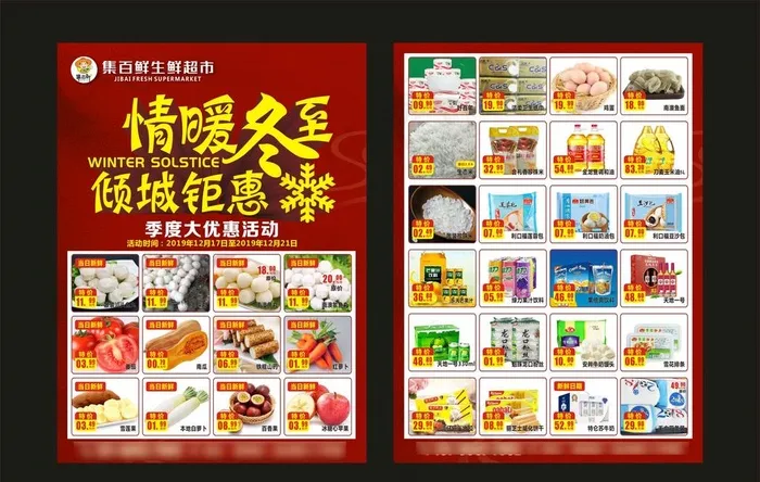 超市传单 商店传单 冬至图片(210X297)cdr矢量模版下载