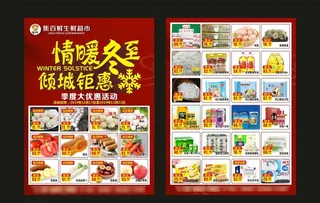 超市传单 商店传单 冬至图片