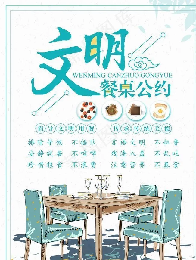 文明餐桌公约图片(3543X5315(DPI:150))psd模版下载