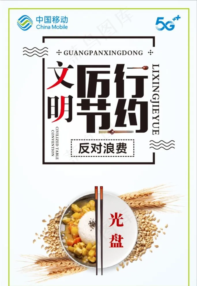 厉行节约反对浪费图片cdr矢量模版下载