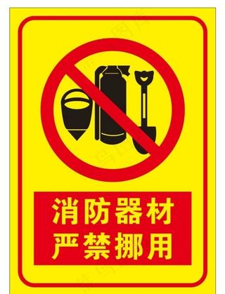 消防器材 严禁挪用图片