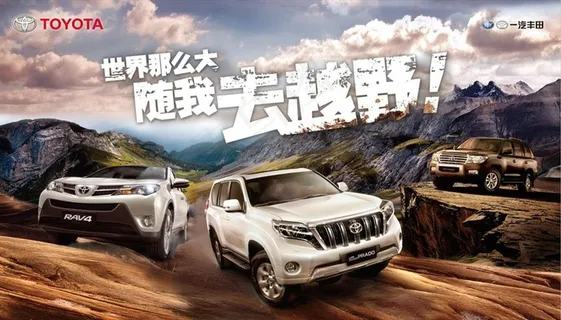 丰田随我去越野图片