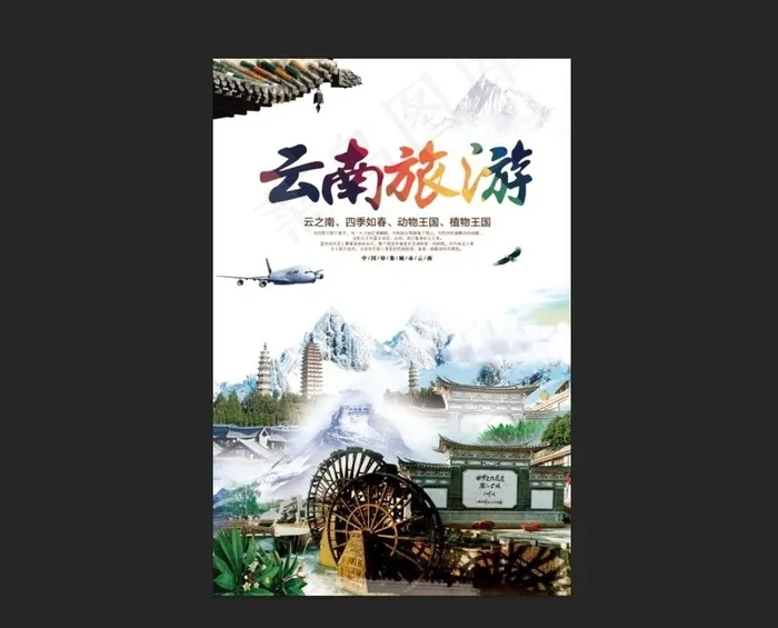 云南旅游图片(3543X5315(DPI:150))psd模版下载