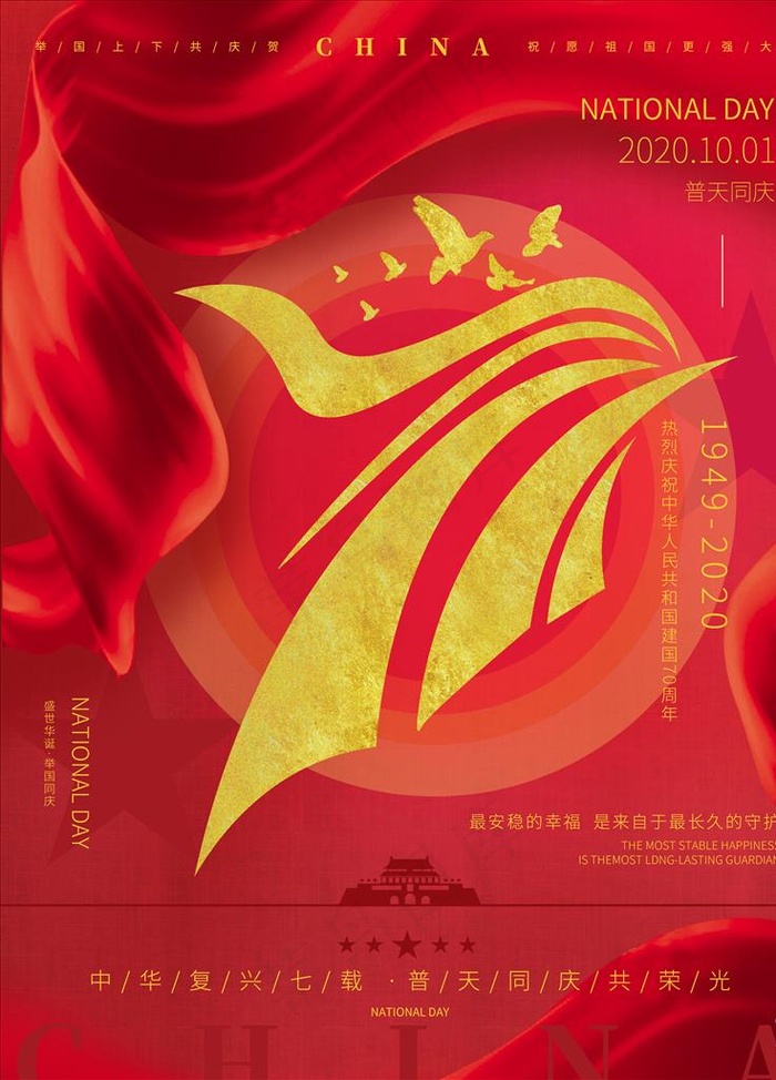 国庆71周年图片(3543X4724(DPI:150))psd模版下载