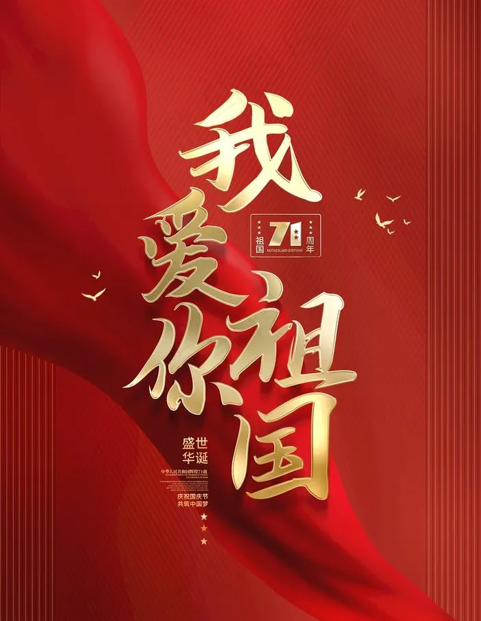 我爱我的祖国图片(3543X4724(DPI:150))psd模版下载