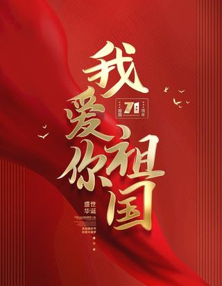 我爱我的祖国图片
