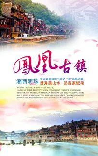 凤凰古城海报图片