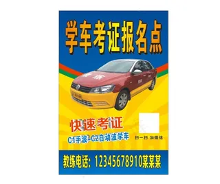 学车考证报名广告图片
