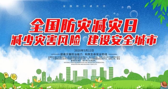 防灾减灾日图片(6299X3543(DPI:200))psd模版下载
