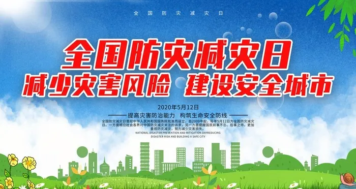 防灾减灾日图片(6299X3543(DPI:200))psd模版下载