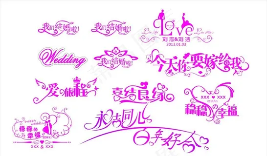 粉色  爱心 婚庆艺术字图片