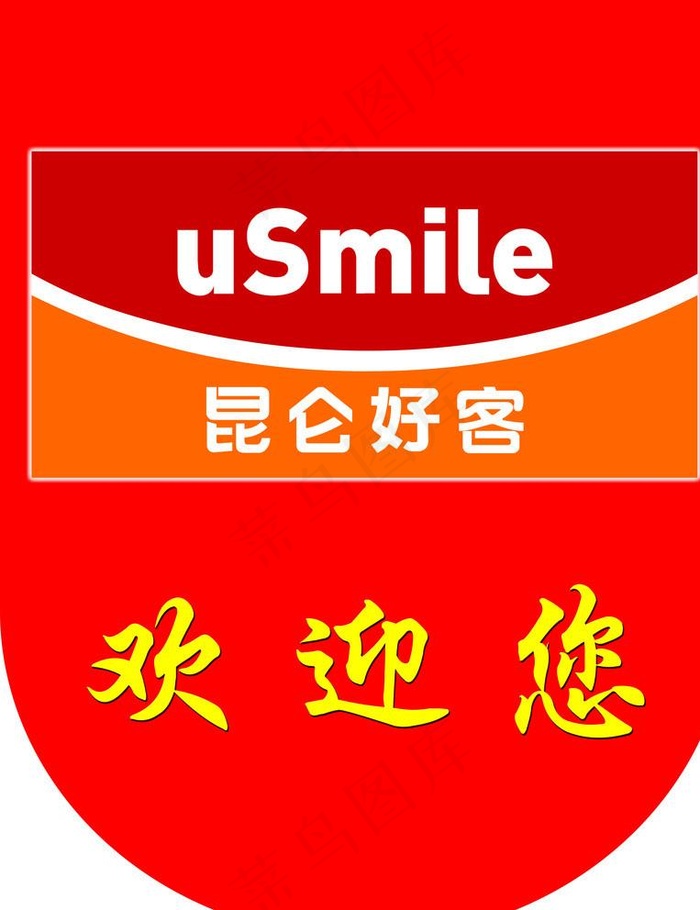 昆仑好客欢迎您图片