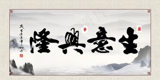 生意兴隆新中式山水书法画图片