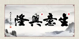 生意兴隆新中式山水书法画图片