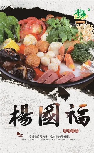 杨国福麻辣烫海报 麻辣烫海报图片