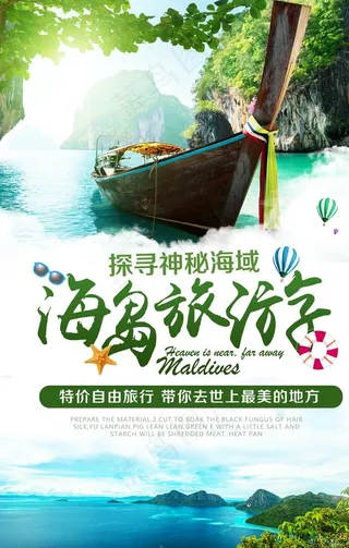 海岛旅游景区景点山水自然海报图片