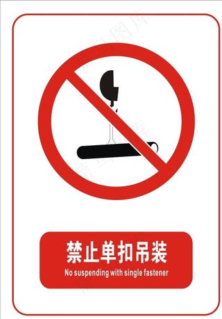 禁止单扣吊装图片