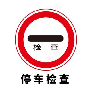 矢量交通标志 停车检查图片