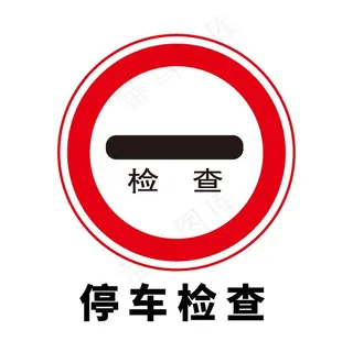 矢量交通标志 停车检查图片