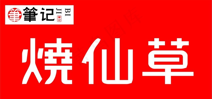 烧仙草图片cdr矢量模版下载