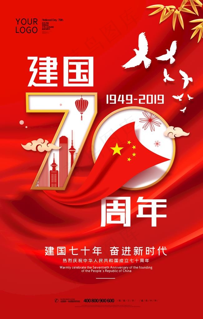 建国70周年图片(3543X5315(DPI:150))psd模版下载